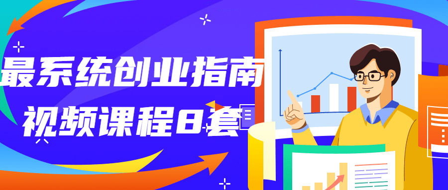 最系统创业指南视频课程8套 图片2 最系统创业指南视频课程8套 图片2