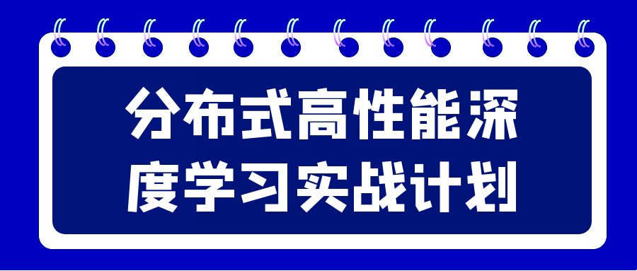 分布式高性能深度学习实战计划 图片1