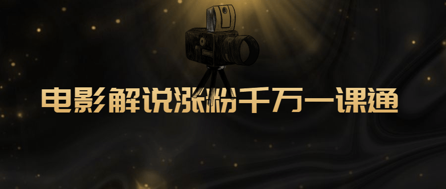 电影解说涨粉千万一课通 图片1 电影解说涨粉千万一课通 图片1