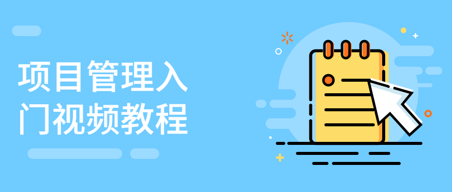 项目管理入门视频教程 图片1