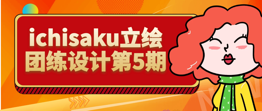 ichisaku立绘团练设计第5期 图片1 ichisaku立绘团练设计第5期 图片1