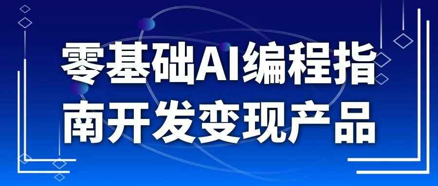 零基础AI编程指南开发变现产品 图片1