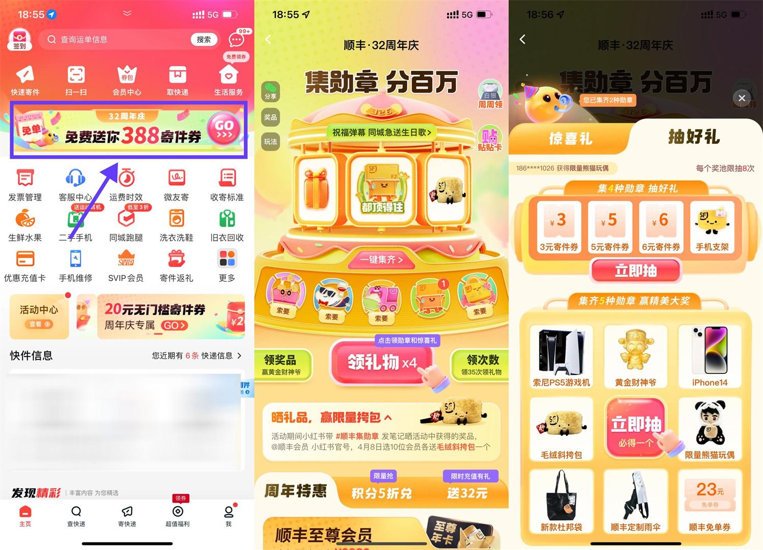 顺丰32周年庆集勋章抽实物等 图片1