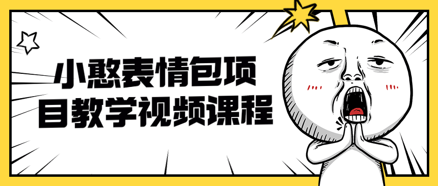 小憨表情包项目教学视频课程 图片4 小憨表情包项目教学视频课程 图片4