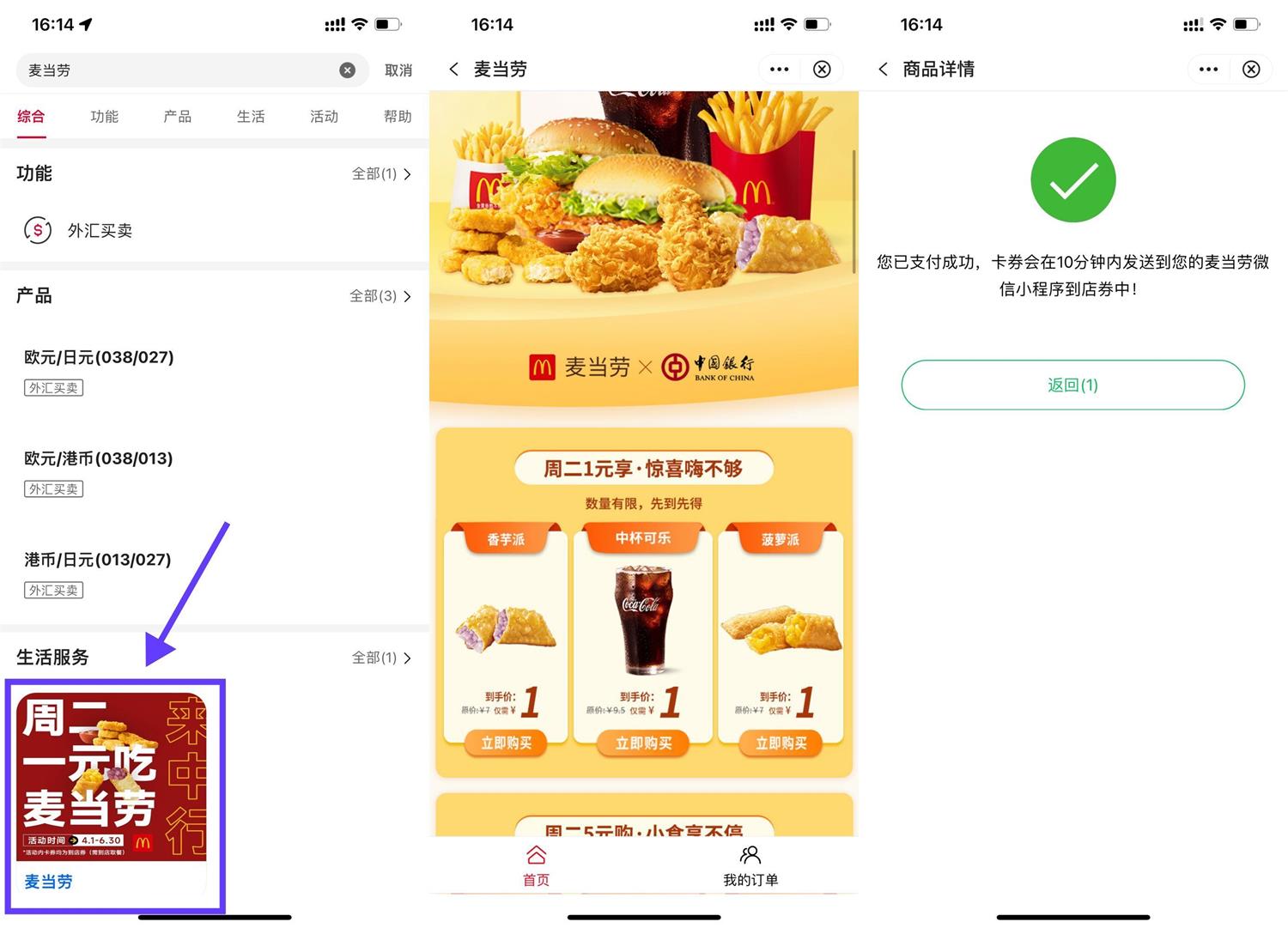 中国银行周二1元买麦当劳券 图片1