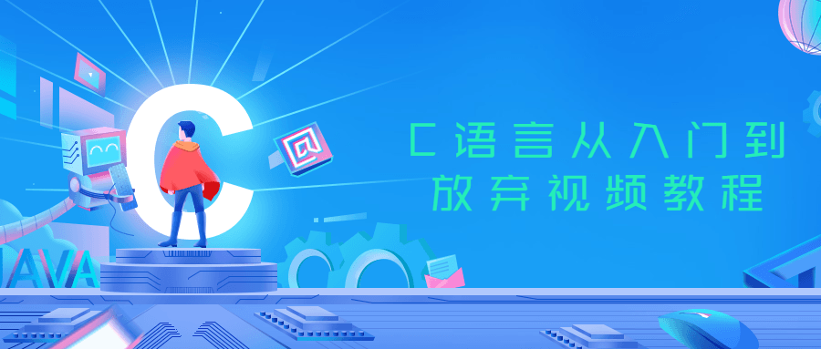 C语言从入门到放弃视频教程 图片2