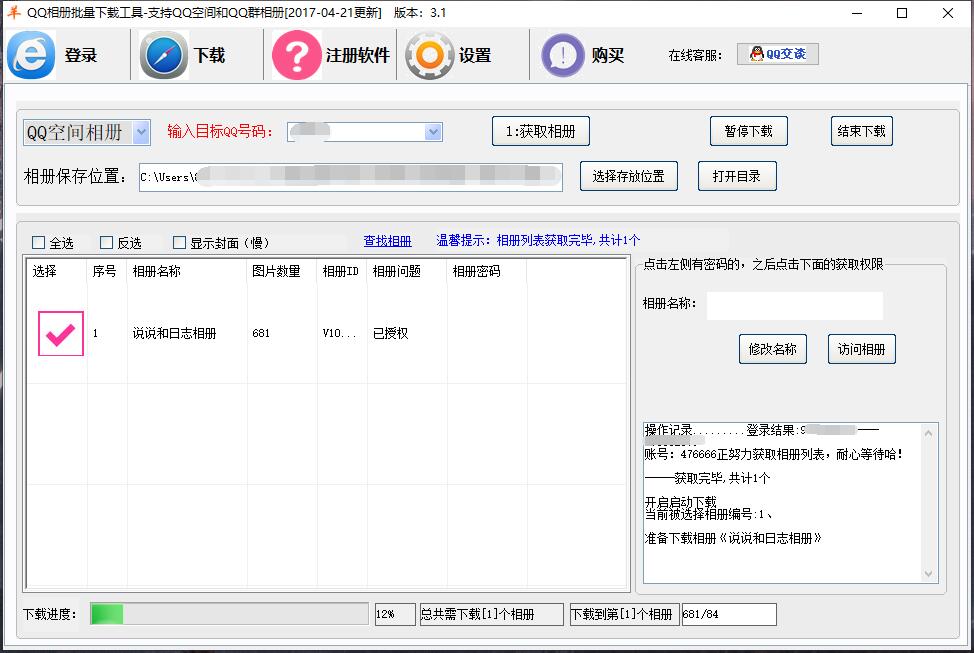 一款老的QQ空间相册下载软件 图片1