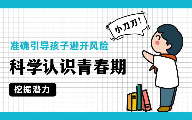 科学认识青春期,准确引导孩子 图片1 科学认识青春期,准确引导孩子 图片1
