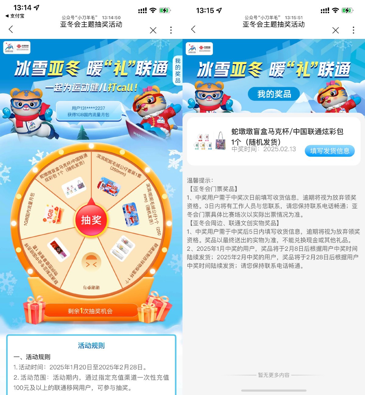 联通冰雪亚冬会充话费抽实物 图片1