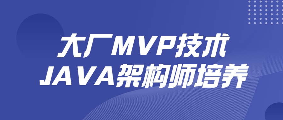 大厂MVP技术JAVA架构师培养 图片1