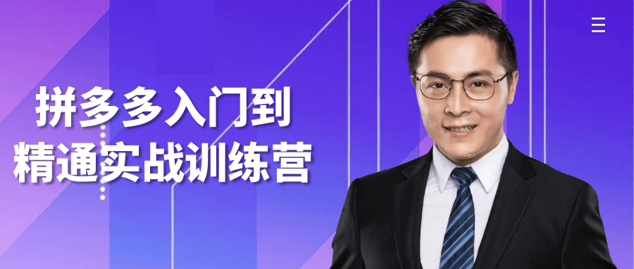 拼多多入门到精通实战训练营 图片1