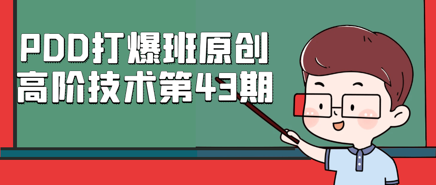 PDD打爆班原创高阶技术第43期 图片1 PDD打爆班原创高阶技术第43期 图片1
