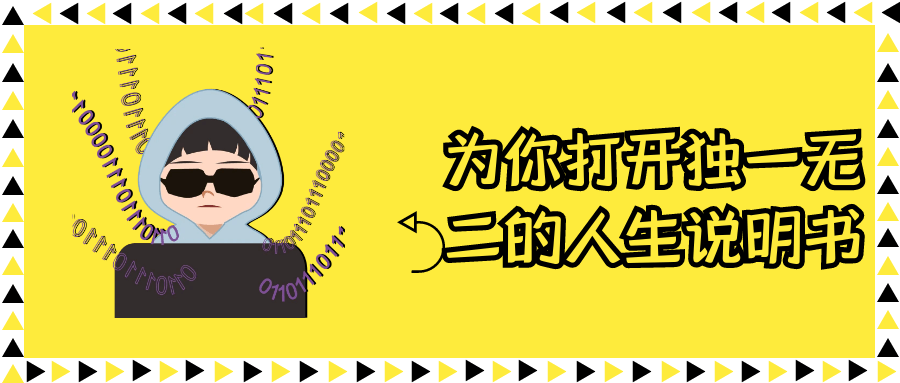 为你打开独一无二的人生说明书 图片1