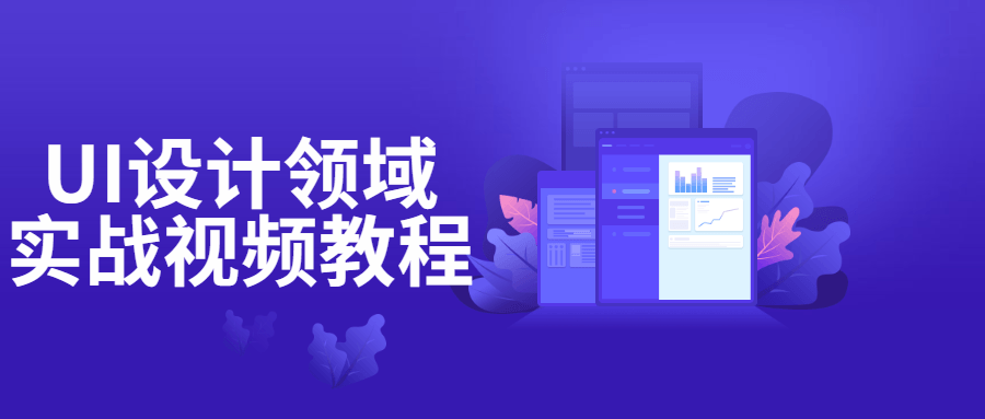 UI设计领域实战视频教程 图片1 UI设计领域实战视频教程 图片1