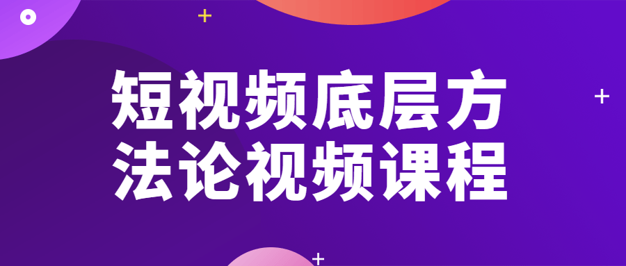短视频底层方法论视频课程 图片3 短视频底层方法论视频课程 图片3
