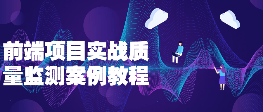 前端项目实战质量监测案例教程 图片1