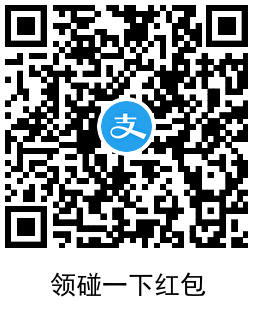支付宝领0.5~2.5亓碰一下红包 图片3