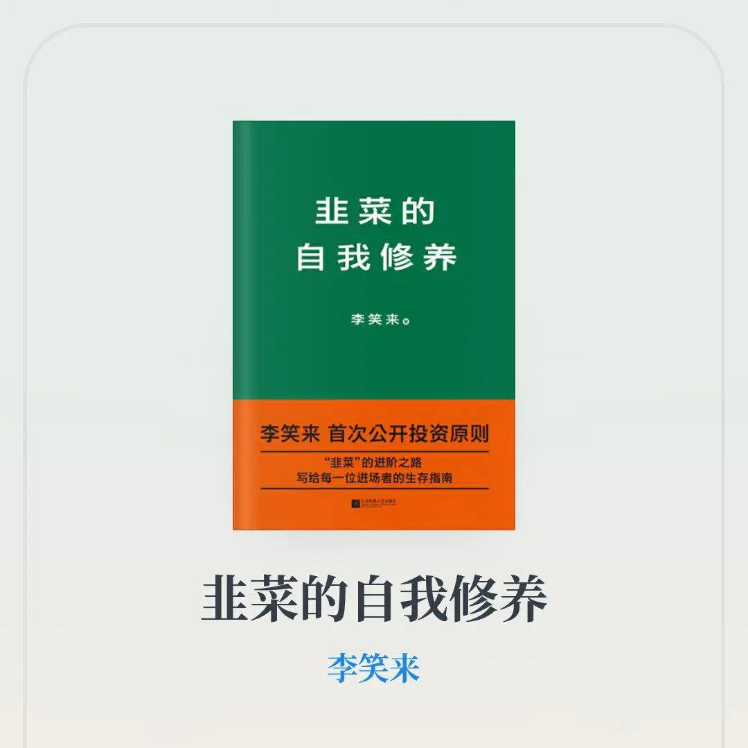 李笑来:韭菜的快速成长之路 图片1 李笑来:韭菜的快速成长之路 图片1