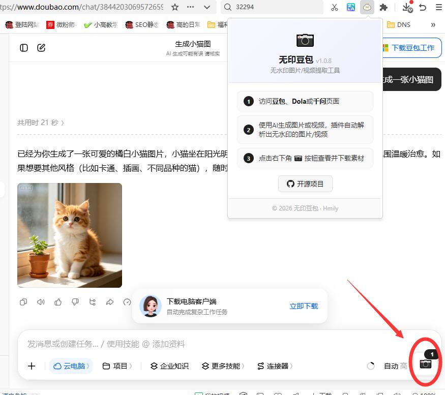 浏览器插件去除豆包AI图片视频水印插图 浏览器插件去除豆包AI图片视频水印插图