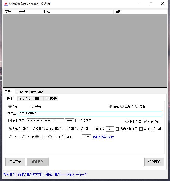 京东口罩定时下单抢购工具 图片1