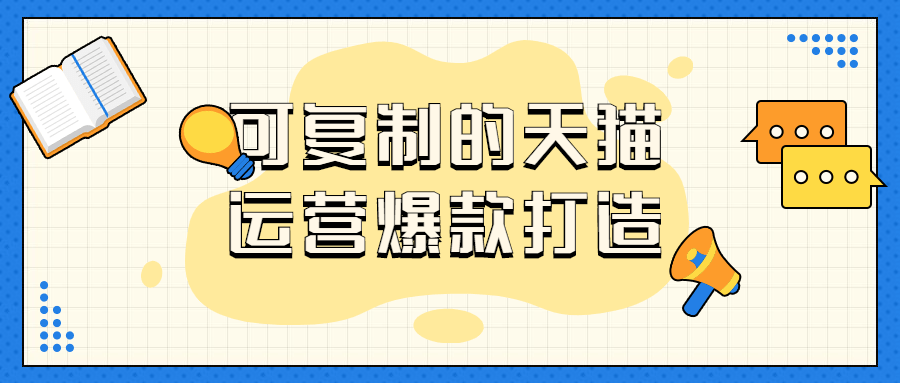 可复制的天猫运营爆款打造 图片1 可复制的天猫运营爆款打造 图片1
