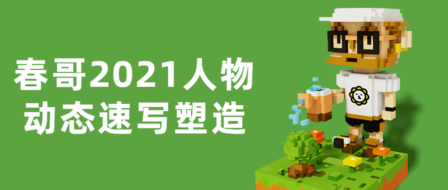 春哥2021人物动态速写塑造 图片1 春哥2021人物动态速写塑造 图片1
