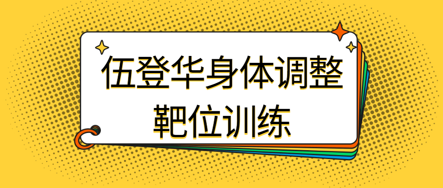 伍登华身体调整靶位训练 图片1