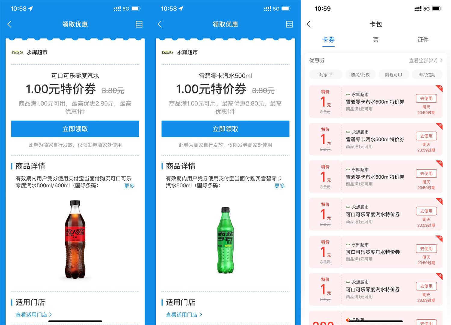 永辉超市领1元雪碧券和可乐券 图片1