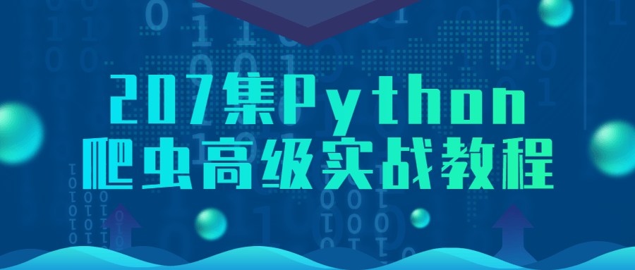 207集Python爬虫高级实战教程 图片1
