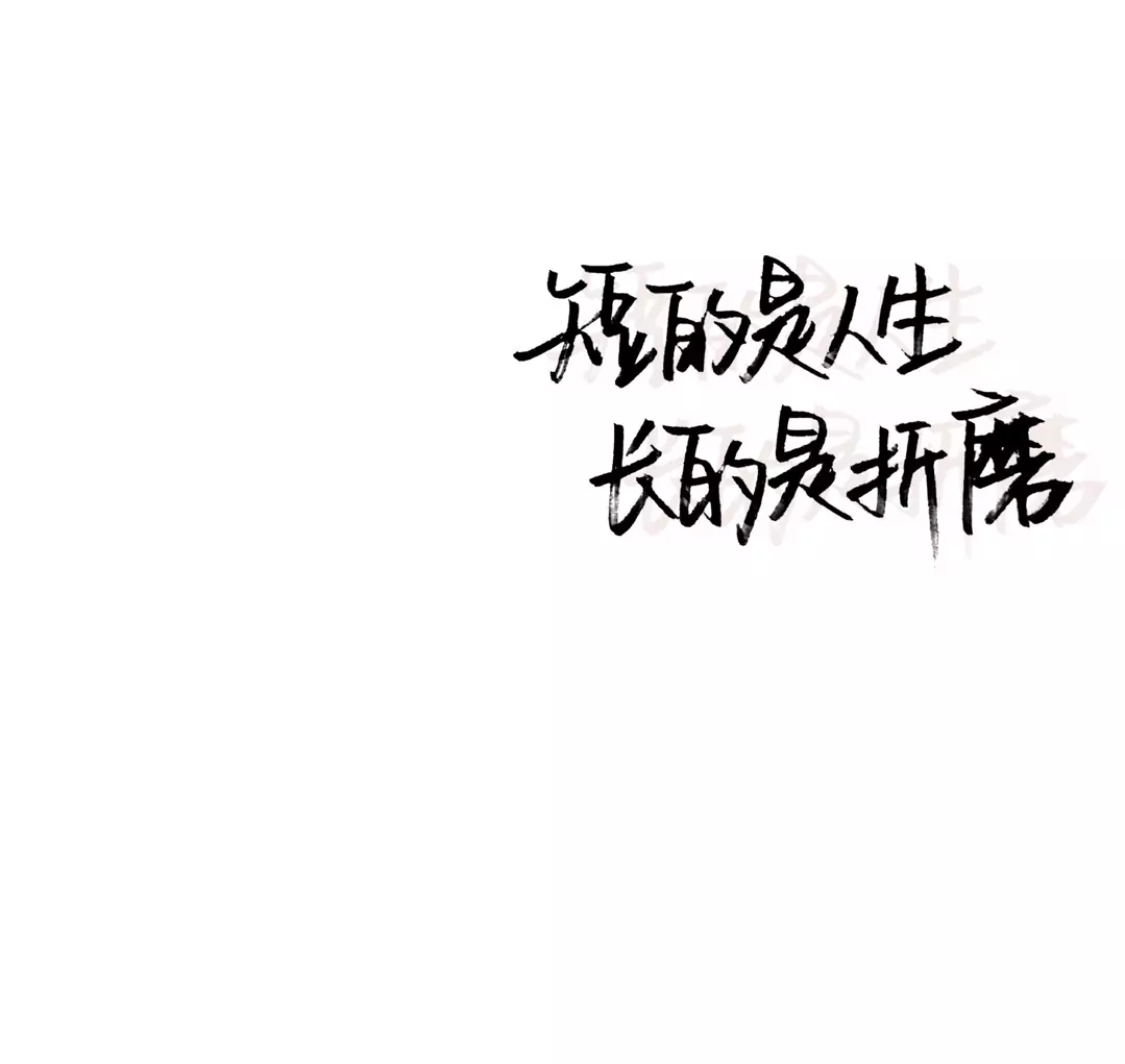 歌曲分享：用力活着 图片1