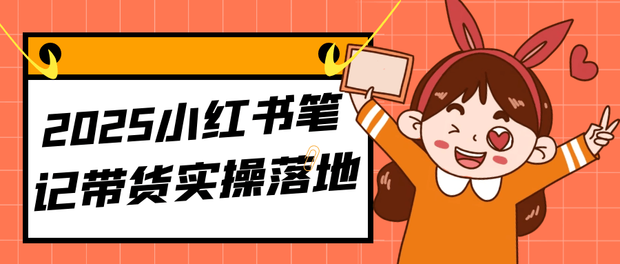 2025小红书笔记带货实操落地 图片1