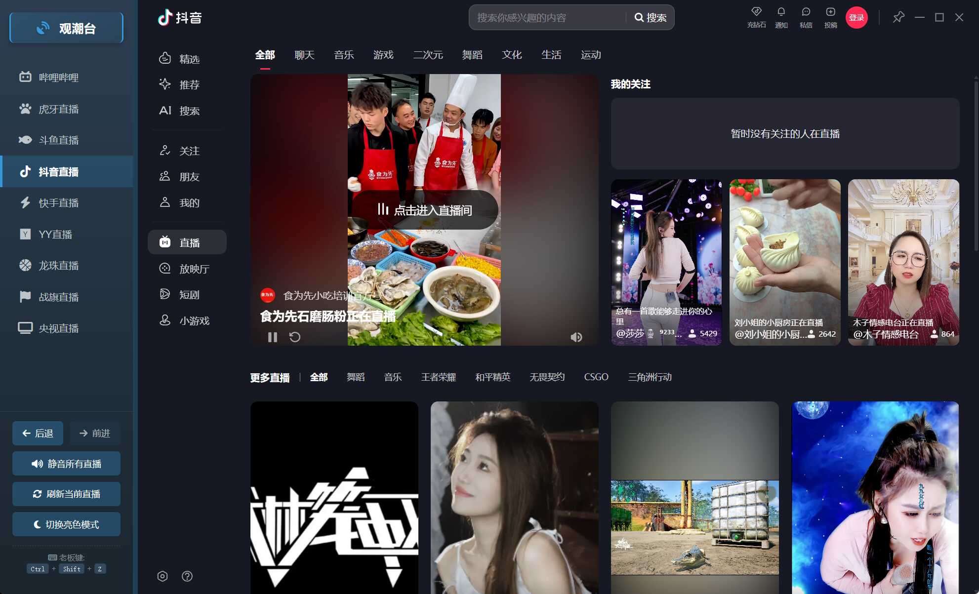 多平台直播聚合 观潮台v1.1 图片4