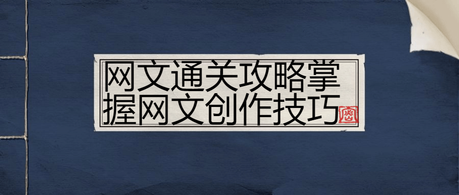 网文通关攻略掌握网文创作技巧 图片1