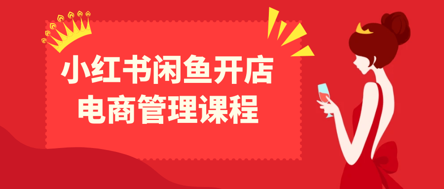 小红书闲鱼开店电商管理课程 图片1