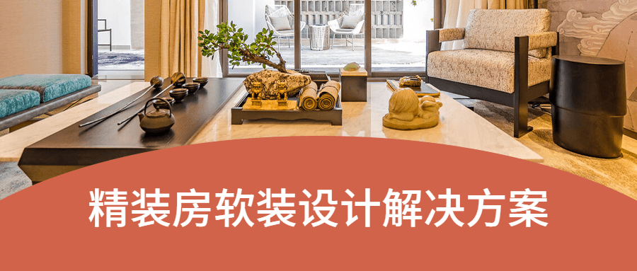 精装房软装设计解决方案 图片1 精装房软装设计解决方案 图片1