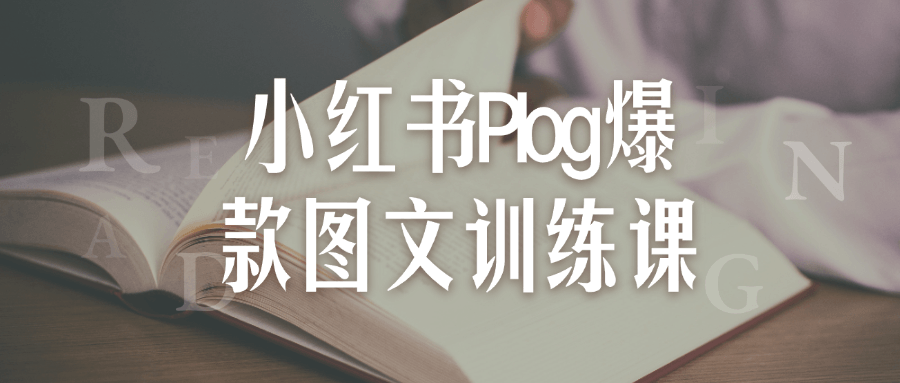 小红书Plog爆款图文训练课 图片1