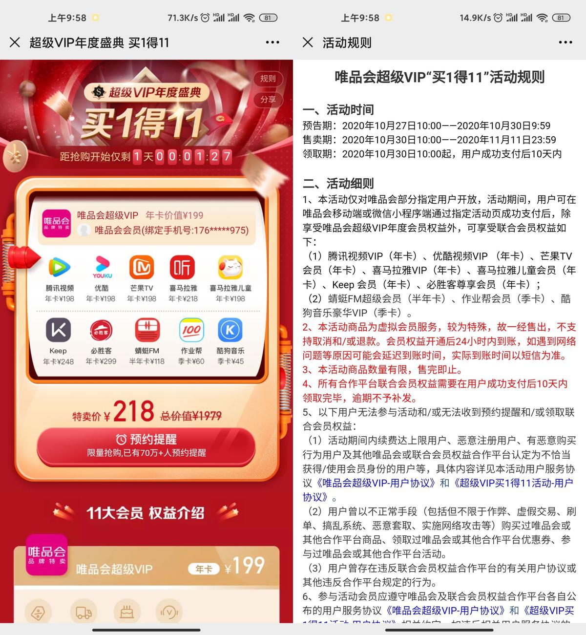唯品会218元买11种年费会员 图片2