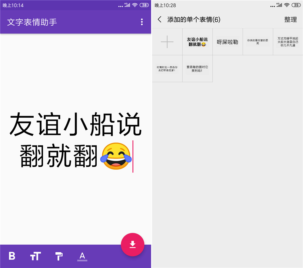 安卓快速制作文字表情助手 图片1