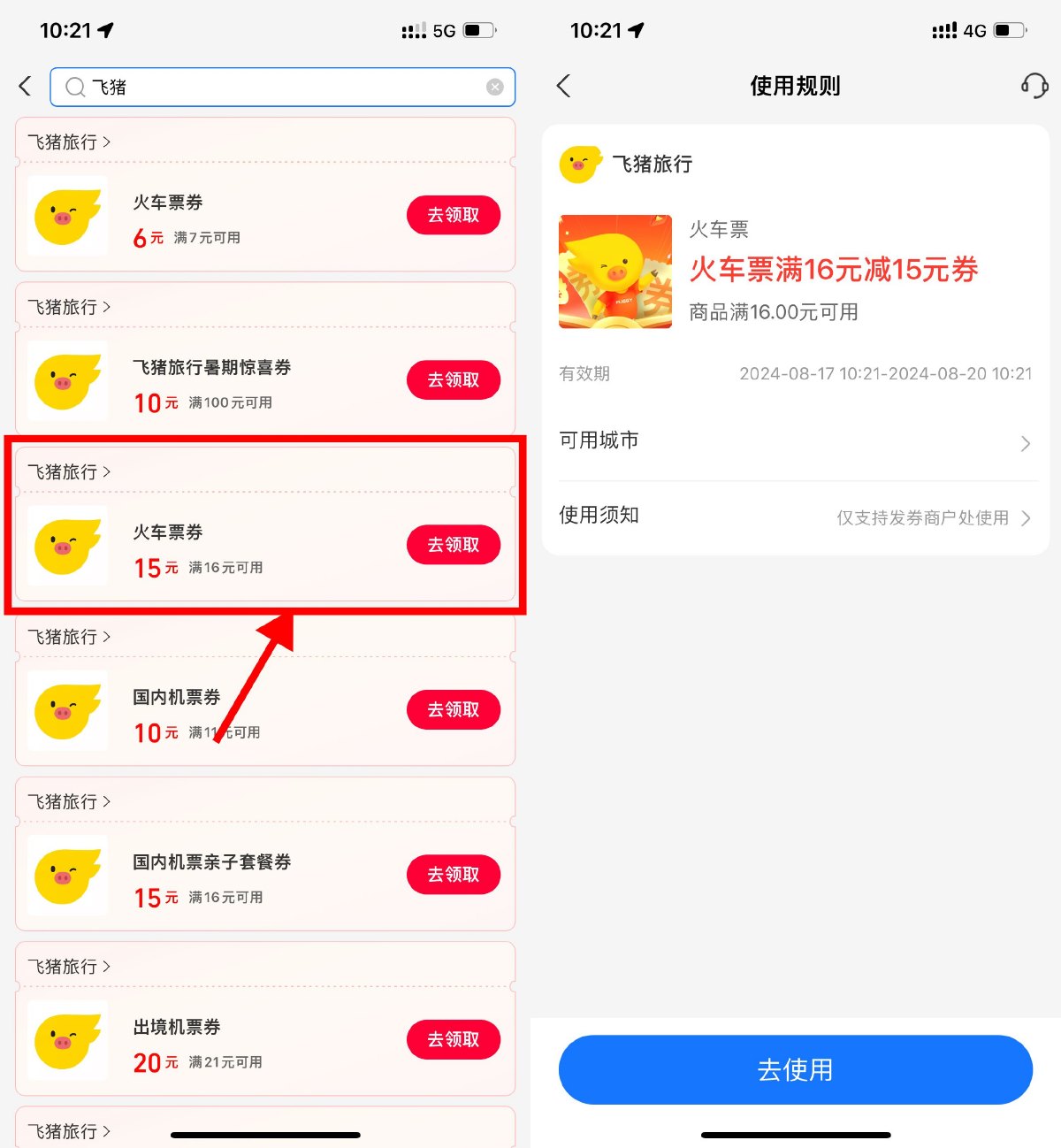 支付宝领飞猪16减15元火车券 图片1