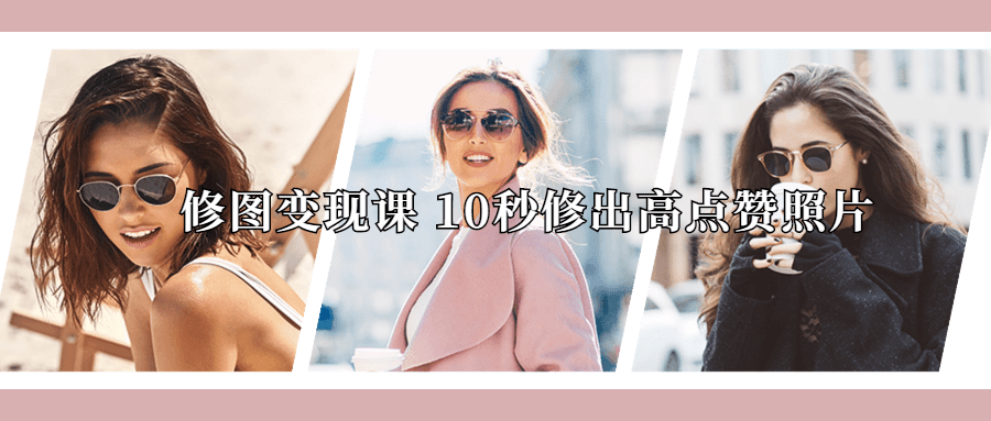 修图变现课 10秒修出高点赞照片 图片2