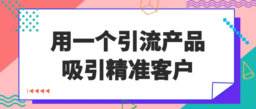 用一个引流产品吸引精准客户 图片1