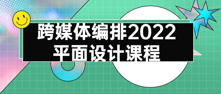 跨媒体编排2022平面设计课程 图片1 跨媒体编排2022平面设计课程 图片1