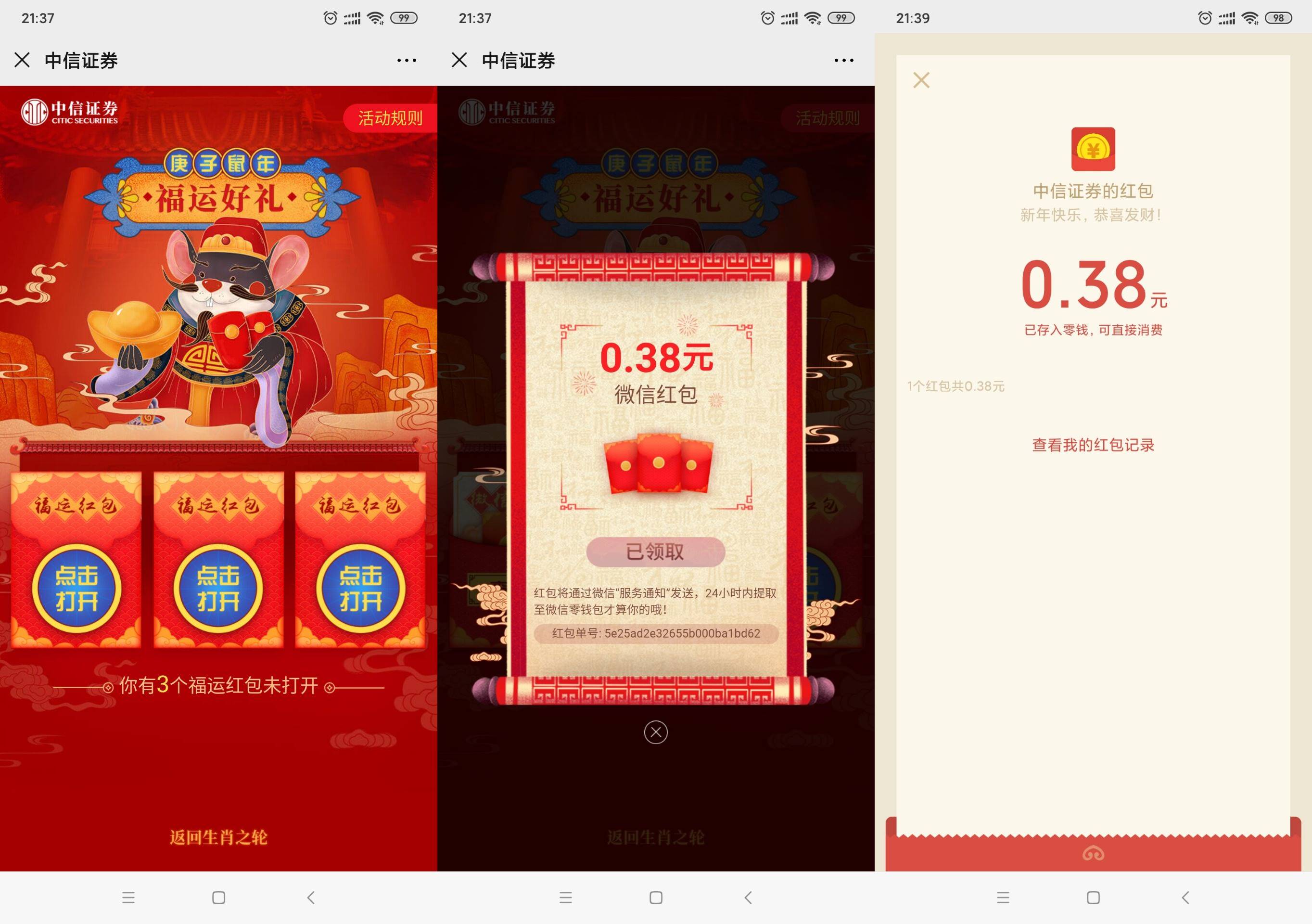 中信证券福运好礼抽随机红包 图片1