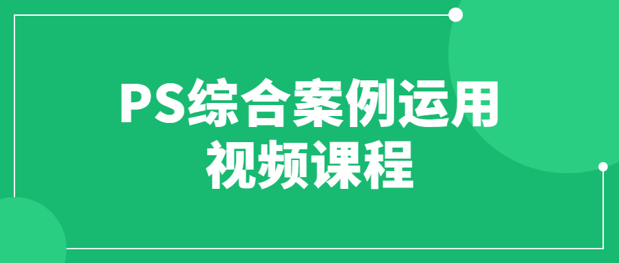 PS综合案例运用视频课程 图片1 PS综合案例运用视频课程 图片1