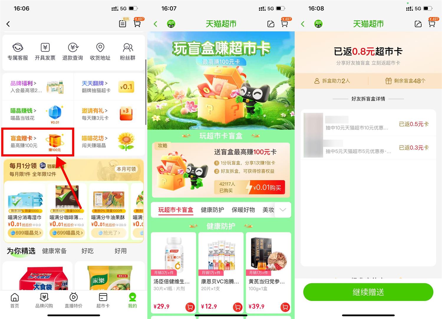 天猫超市好友拆盲盒得猫超卡 图片1