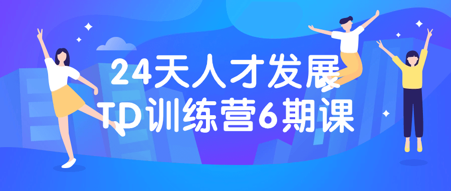 24天人才发展TD训练营6期课 图片1