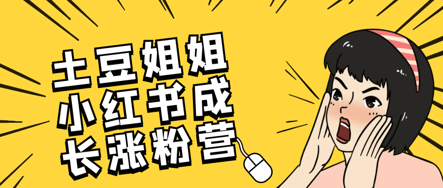 土豆姐姐小红书成长涨粉营 图片1 土豆姐姐小红书成长涨粉营 图片1