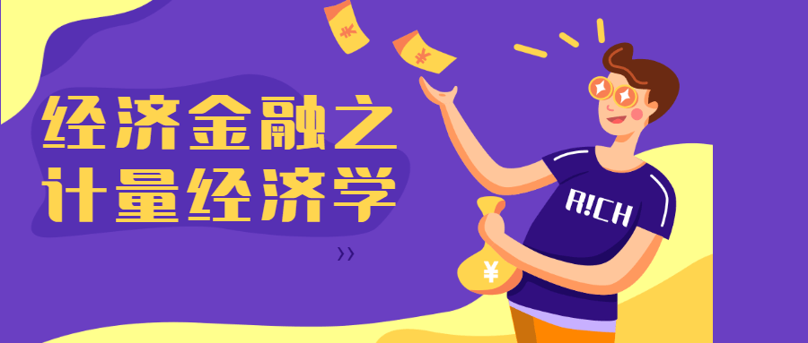 经济金融之计量经济学 图片1 经济金融之计量经济学 图片1