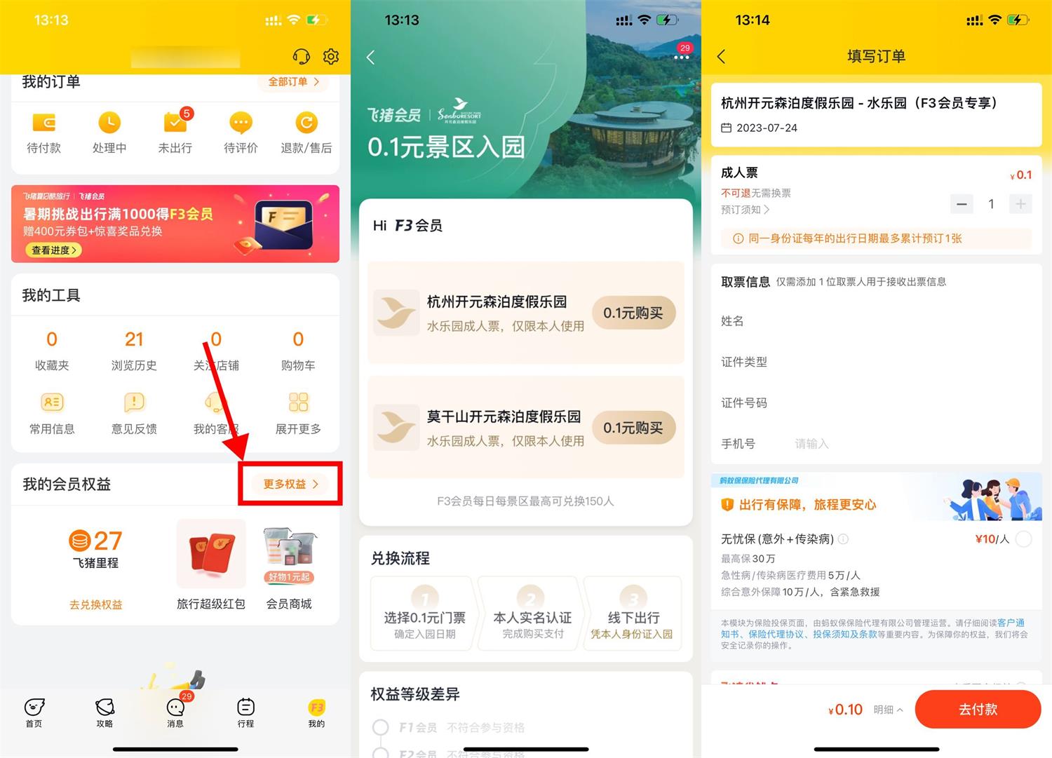 飞猪F3/F4会员0.1元买景区门票 图片1