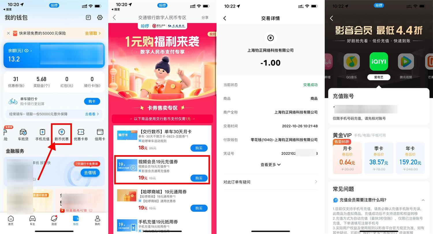 哈啰交行数币1元购视频会员 图片2